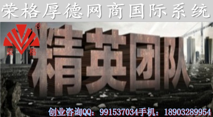 荣格厚德国际系统 荣格光速系统 荣格远博系统 荣格公司 荣格奖金制度